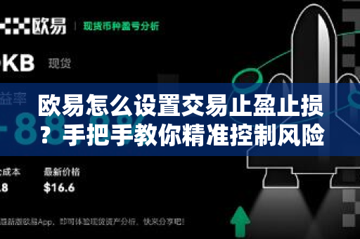 欧易怎么设置交易止盈止损?手把手教你精准控制风险 欧易怎么设置交易止盈止损?手把手教你精准控制风险