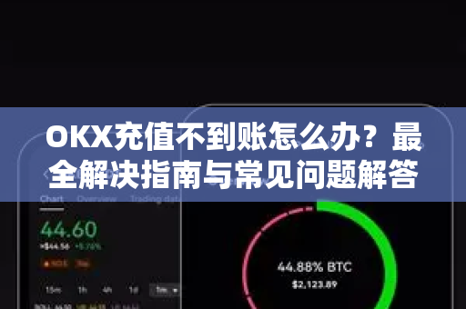 OKX充值不到账怎么办?最全解决指南与常见问题解答 OKX充值不到账怎么办?最全解决指南与常见问题解答