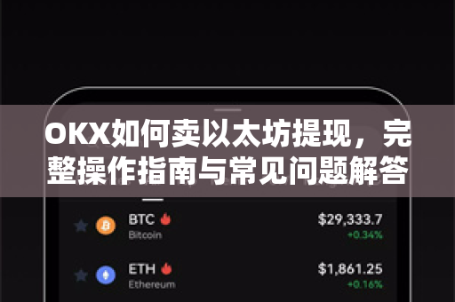 OKX如何卖以太坊提现，完整操作指南与常见问题解答