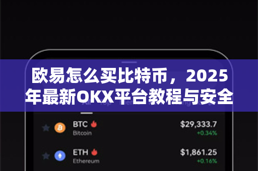 欧易怎么买比特币，2025年最新OKX平台教程与安全指南