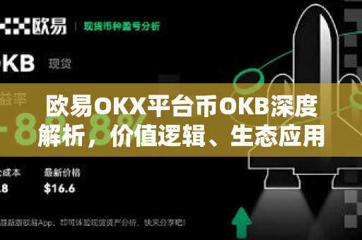 欧易OKX平台币OKB深度解析，价值逻辑、生态应用与投资前景