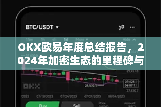 OKX欧易年度总结报告，2024年加密生态的里程碑与未来展望