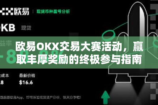 欧易OKX交易大赛活动，赢取丰厚奖励的终极参与指南