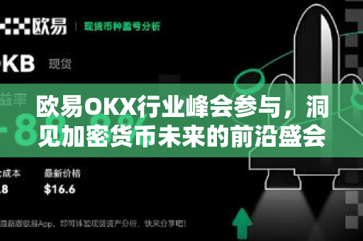 欧易OKX行业峰会参与，洞见加密货币未来的前沿盛会