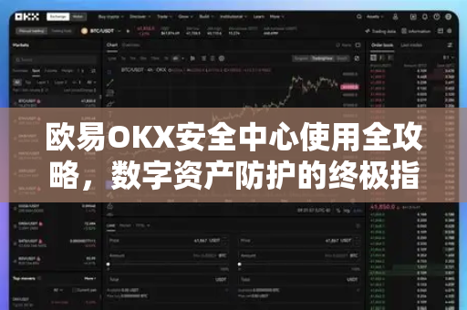 欧易OKX安全中心使用全攻略，数字资产防护的终极指南