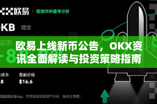 欧易上线新币公告，OKX资讯全面解读与投资策略指南