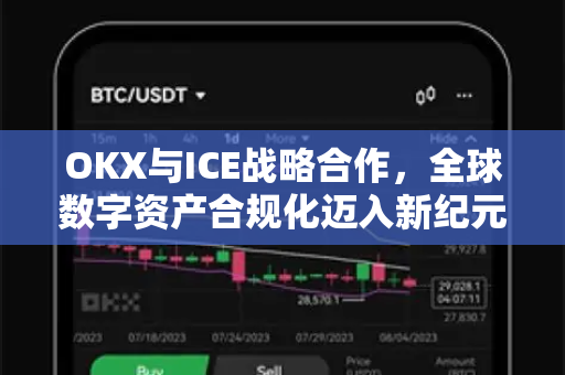 OKX与ICE战略合作，全球数字资产合规化迈入新纪元