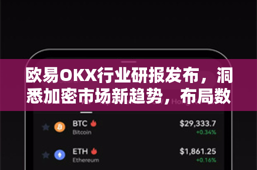 欧易OKX行业研报发布,洞悉加密市场新趋势,布局数字资产未来 欧易OKX行业研报发布,洞悉加密市场新趋势,布局数字资产未来
