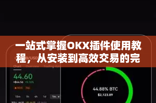 一站式掌握OKX插件使用教程,从安装到高效交易的完整指南 一站式掌握OKX插件使用教程,从安装到高效交易的完整指南