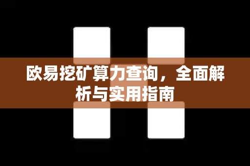 欧易挖矿算力查询,全面解析与实用指南 欧易挖矿算力查询,全面解析与实用指南