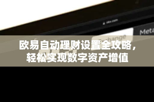 欧易自动理财设置全攻略，轻松实现数字资产增值