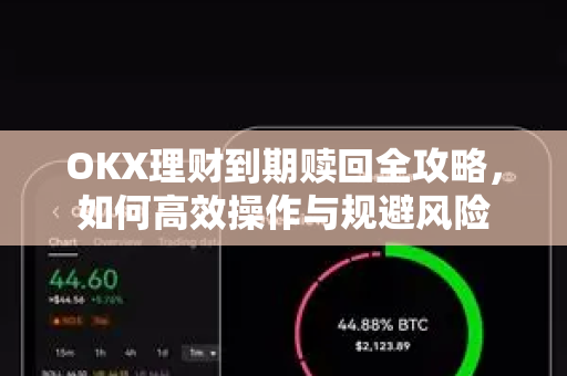 OKX理财到期赎回全攻略，如何高效操作与规避风险