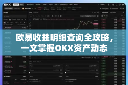 欧易收益明细查询全攻略，一文掌握OKX资产动态