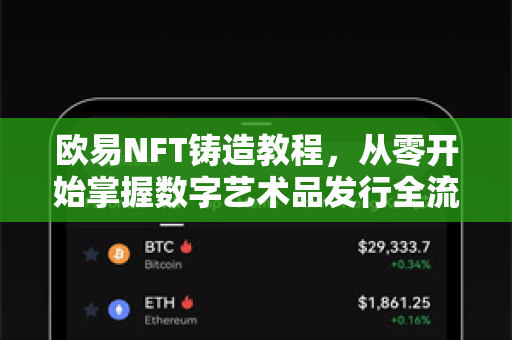 欧易NFT铸造教程,从零开始掌握数字艺术品发行全流程 欧易NFT铸造教程,从零开始掌握数字艺术品发行全流程