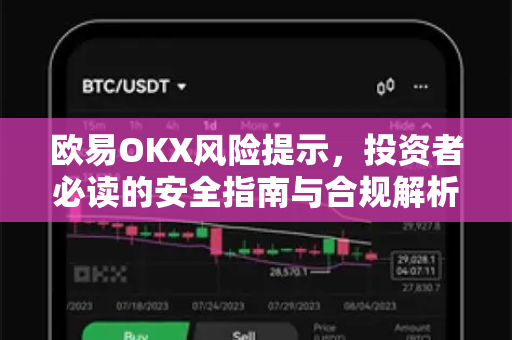 欧易OKX风险提示,投资者必读的安全指南与合规解析 欧易OKX风险提示,投资者必读的安全指南与合规解析
