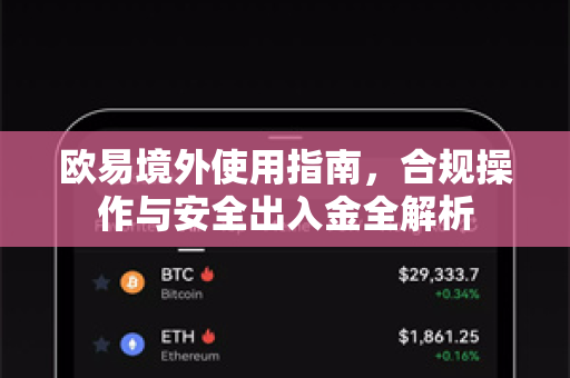 欧易境外使用指南,合规操作与安全出入金全解析 欧易境外使用指南,合规操作与安全出入金全解析