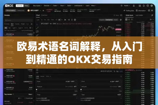欧易术语名词解释,从入门到精通的OKX交易指南 欧易术语名词解释,从入门到精通的OKX交易指南