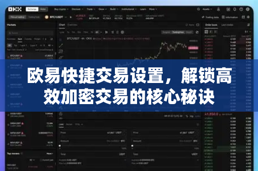 欧易快捷交易设置,解锁高效加密交易的核心秘诀 欧易快捷交易设置,解锁高效加密交易的核心秘诀