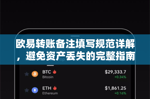 欧易转账备注填写规范详解，避免资产丢失的完整指南