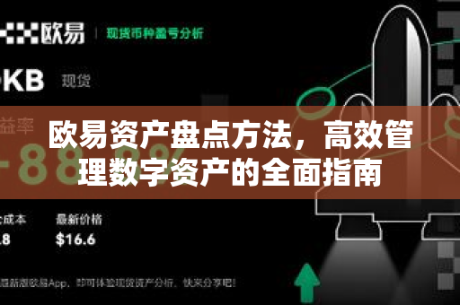 欧易资产盘点方法，高效管理数字资产的全面指南