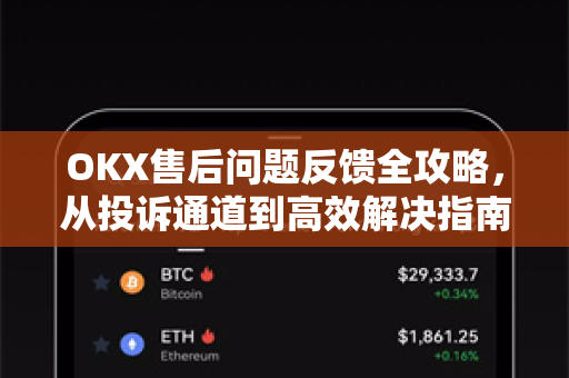 OKX售后问题反馈全攻略,从投诉通道到高效解决指南 OKX售后问题反馈全攻略,从投诉通道到高效解决指南