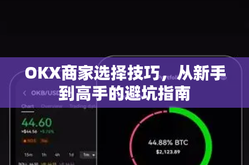 OKX商家选择技巧，从新手到高手的避坑指南