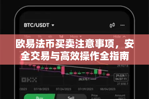 欧易法币买卖注意事项,安全交易与高效操作全指南 欧易法币买卖注意事项,安全交易与高效操作全指南