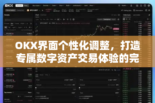 OKX界面个性化调整，打造专属数字资产交易体验的完整指南