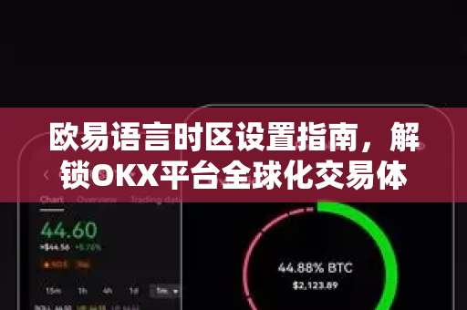 欧易语言时区设置指南,解锁OKX平台全球化交易体验 欧易语言时区设置指南,解锁OKX平台全球化交易体验