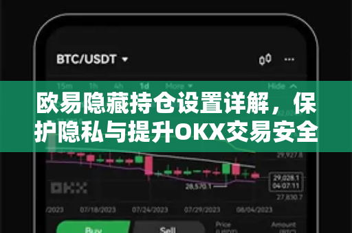 欧易隐藏持仓设置详解，保护隐私与提升OKX交易安全的全攻略