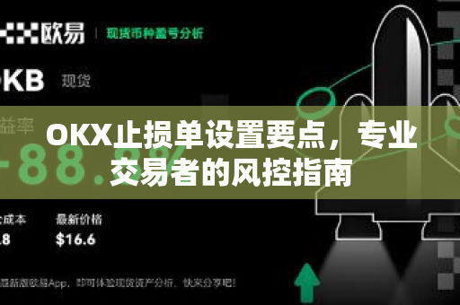 OKX止损单设置要点,专业交易者的风控指南 OKX止损单设置要点,专业交易者的风控指南