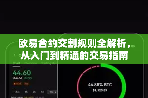 欧易合约交割规则全解析，从入门到精通的交易指南