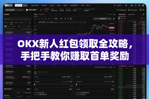 OKX新人红包领取全攻略,手把手教你赚取首单奖励 OKX新人红包领取全攻略,手把手教你赚取首单奖励
