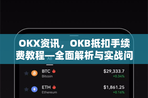 OKX资讯，OKB抵扣手续费教程—全面解析与实战问答