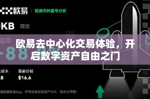 欧易去中心化交易体验，开启数字资产自由之门