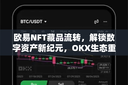 欧易NFT藏品流转，解锁数字资产新纪元，OKX生态重塑价值闭环