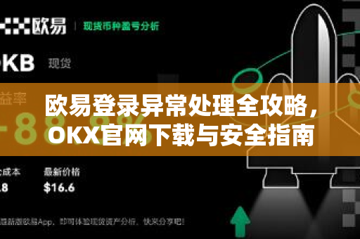 欧易登录异常处理全攻略，OKX官网下载与安全指南