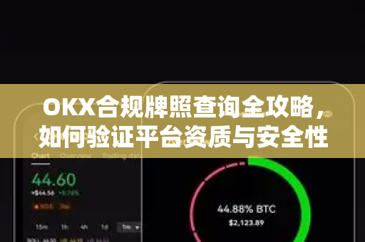OKX合规牌照查询全攻略,如何验证平台资质与安全性 OKX合规牌照查询全攻略,如何验证平台资质与安全性