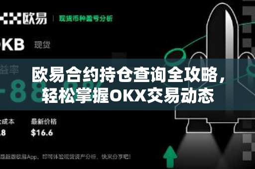 欧易合约持仓查询全攻略,轻松掌握OKX交易动态 欧易合约持仓查询全攻略,轻松掌握OKX交易动态