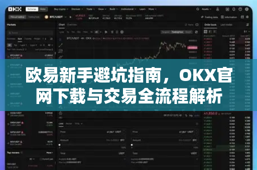 欧易新手避坑指南,OKX官网下载与交易全流程解析 欧易新手避坑指南,OKX官网下载与交易全流程解析