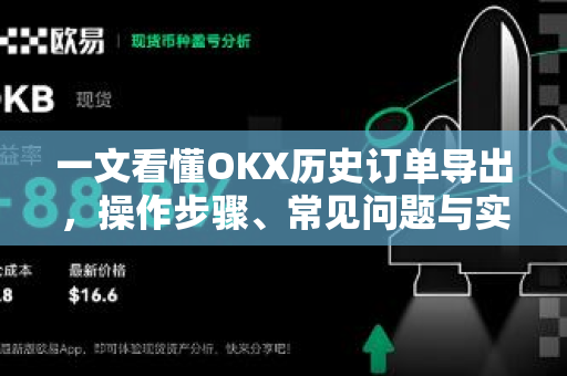 一文看懂OKX历史订单导出,操作步骤、常见问题与实用技巧 一文看懂OKX历史订单导出,操作步骤、常见问题与实用技巧