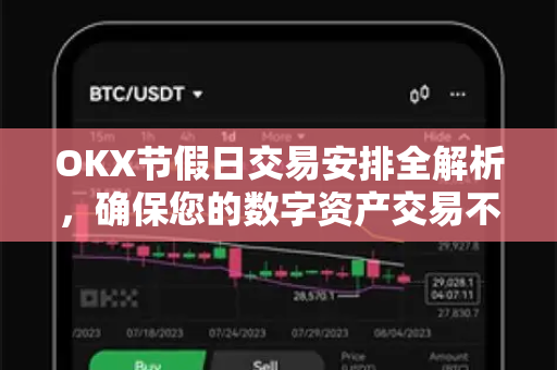 OKX节假日交易安排全解析,确保您的数字资产交易不间断 OKX节假日交易安排全解析,确保您的数字资产交易不间断