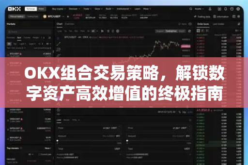 OKX组合交易策略，解锁数字资产高效增值的终极指南