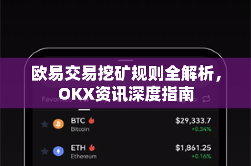 欧易交易挖矿规则全解析，OKX资讯深度指南