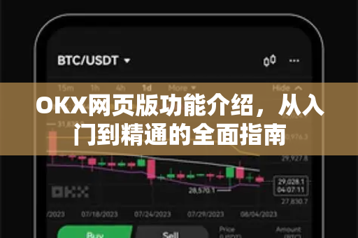 OKX网页版功能介绍，从入门到精通的全面指南