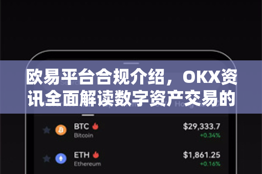 欧易平台合规介绍，OKX资讯全面解读数字资产交易的安全规范