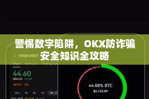 警惕数字陷阱，OKX防诈骗安全知识全攻略