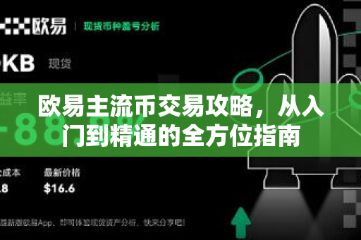 欧易主流币交易攻略，从入门到精通的全方位指南
