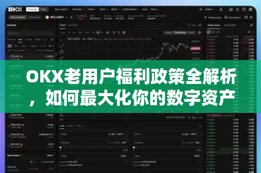 OKX老用户福利政策全解析,如何最大化你的数字资产权益? OKX老用户福利政策全解析,如何最大化你的数字资产权益?