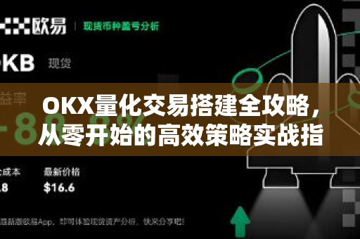 OKX量化交易搭建全攻略,从零开始的高效策略实战指南 OKX量化交易搭建全攻略,从零开始的高效策略实战指南